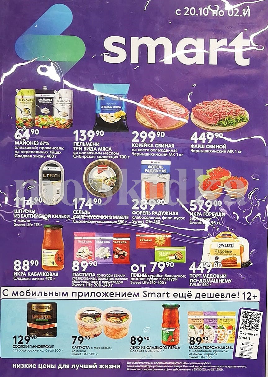 Акция в Smart с 20.10 по 02.11.2025 | Мясо 299р, рыба 289р, сладости, выпечка